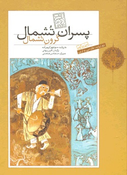 پسران تشمال