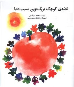 کتاب قصه کوچک بزرگترین سیب دنیا اثر حافظ میرآفتابی انتشارات کانون پرورش فکری کودکان و نوجوانان