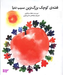 کتاب قصه کوچک بزرگترین سیب دنیا اثر حافظ میرآفتابی انتشارات کانون پرورش فکری کودکان و نوجوانان