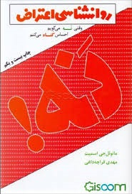 کتاب روانشناسی اعتراض اثر مانویل جی اسمیت انتشارات درسا