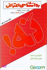 کتاب روانشناسی اعتراض اثر مانویل جی اسمیت انتشارات درسا