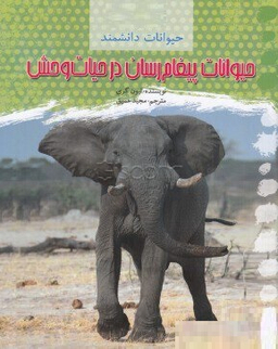 حیوانات پیغام رسان در حیات وحش