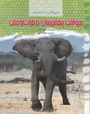 حیوانات پیغام رسان در حیات وحش