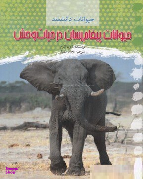 حیوانات پیغام رسان در حیات وحش