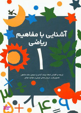 آشنایی با مفاهیم ریاضی 1