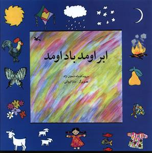 کتاب ابر اومد باد اومد اثر افسانه شعبان نژاد انتشارات کانون پرورش فکری کودکان و نوجوانان