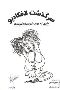 سرگذشت لافکادیو