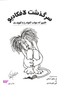 سرگذشت لافکادیو