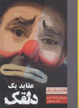 عقاید یک دلقک