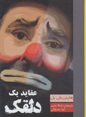 عقاید یک دلقک