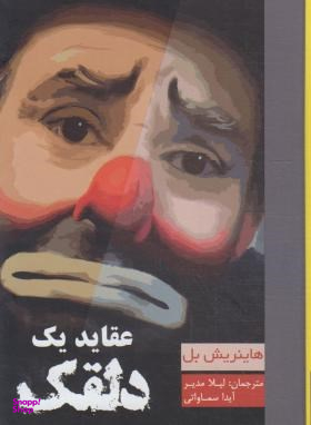 عقاید یک دلقک