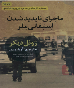 ماجرای ناپدیدشدن استفانی ملر