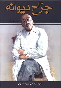 جراح دیوانه