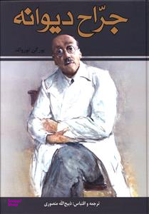 جراح دیوانه