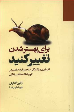 برای بهتر شدن تغییر کنید