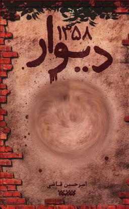دیوار 1358