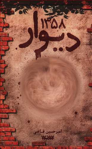 دیوار 1358