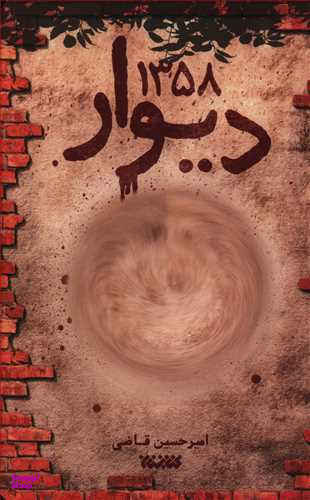 دیوار 1358