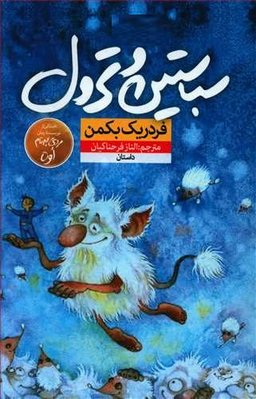کتاب سباستین و ترول اثر فردریک بکمن نشر نون