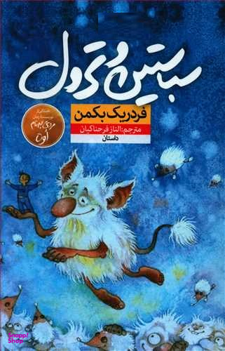 کتاب سباستین و ترول اثر فردریک بکمن نشر نون