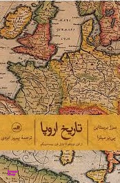 تاریخ اروپا