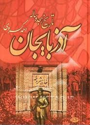کتاب تاریخ هجده ساله آذربایجان اثر احمد کسروی انتشارات نگاه