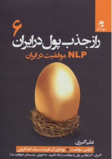 راز جذب پول در ایران ج 6 ( NLP موفقیت در ایران )