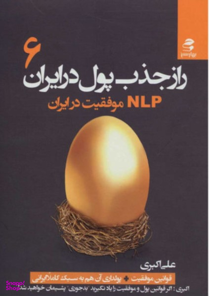 راز جذب پول در ایران ج 6 ( NLP موفقیت در ایران )