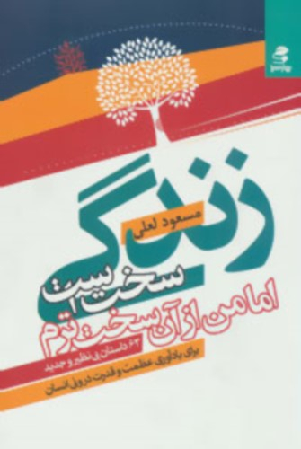 زندگی سخت است اما من سخت ترم ( 63 داستان بی نظیر و جدید برا یادآوری عظمت و قدرت درونی انسان )