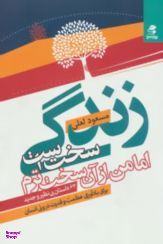 زندگی سخت است اما من سخت ترم ( 63 داستان بی نظیر و جدید برا یادآوری عظمت و قدرت درونی انسان )