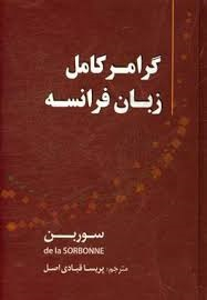 گرامر کامل زبان فرانسه (سوربن)