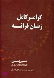 گرامر کامل زبان فرانسه (سوربن)