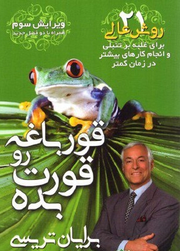 قورباغه رو قورت بده