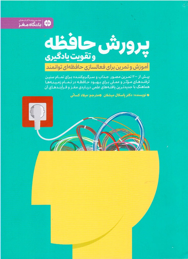کتاب پرورش حافظه و تقویت یادگیری اثر پاسکال میشلان انتشارات مهرسا