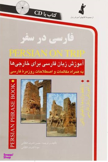 کتاب فارسی در سفر اثر حسن اشرف الکتابی انتشارات استاندارد به همراه سی دی