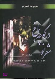 در کوچه باغ شعر نو
