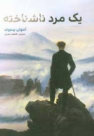 یک مرد ناشناخته