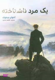 یک مرد ناشناخته