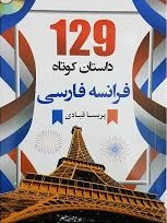 129داستان کوتاه فرانسه فارسی