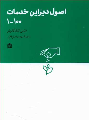 اصول دیزاین خدمات 100-1