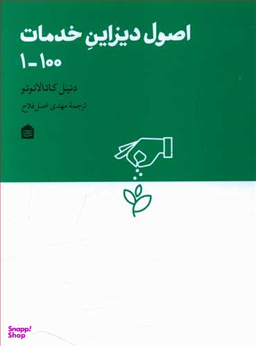 اصول دیزاین خدمات 100-1