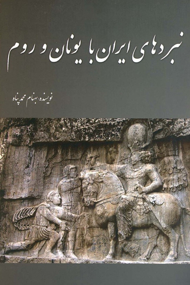 نبردهای ایران با یونان و روم