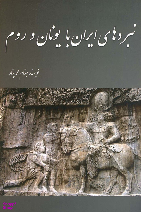 نبردهای ایران با یونان و روم