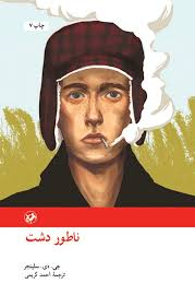 کتاب ناطور دشت اثر جی دی سلینجر انتشارات امیرکبیر