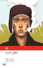 کتاب ناطور دشت اثر جی دی سلینجر انتشارات امیرکبیر