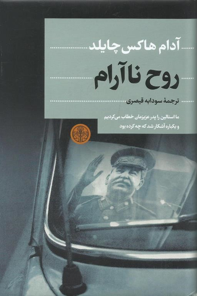 کتاب روح نا آرام کتاب اثر آدام هاکس چایلد انتشارات کتاب پارسه