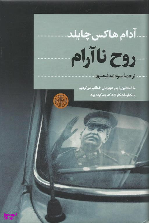 کتاب روح نا آرام کتاب اثر آدام هاکس چایلد انتشارات کتاب پارسه