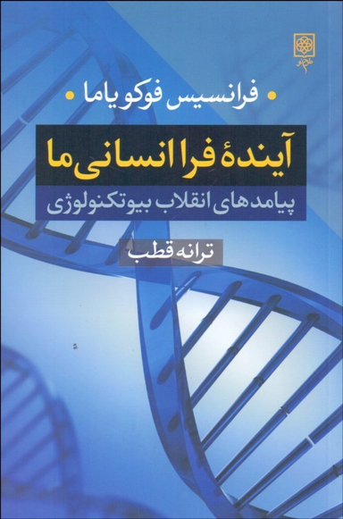 آینده فرا آنسانی ما