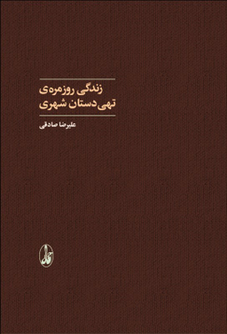 کتاب زندگی روزمره تهی دستان شهری اثر علیرضا صادقی انتشارات آگاه