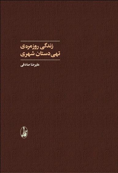 کتاب زندگی روزمره تهی دستان شهری اثر علیرضا صادقی انتشارات آگاه
